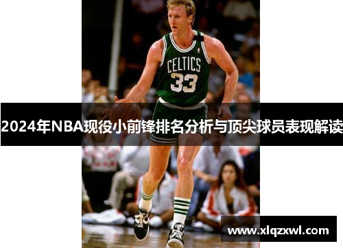 2024年NBA现役小前锋排名分析与顶尖球员表现解读