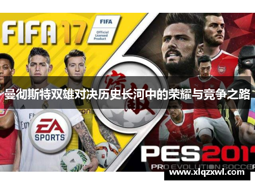 曼彻斯特双雄对决历史长河中的荣耀与竞争之路