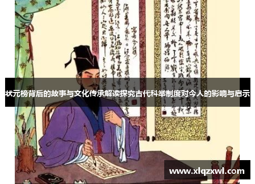 状元榜背后的故事与文化传承解读探究古代科举制度对今人的影响与启示