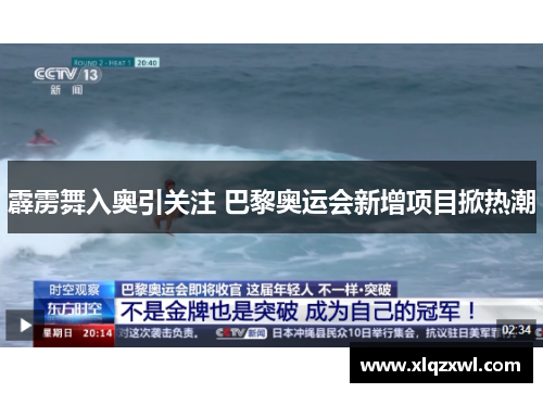 霹雳舞入奥引关注 巴黎奥运会新增项目掀热潮