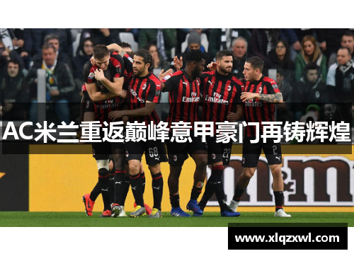 AC米兰重返巅峰意甲豪门再铸辉煌