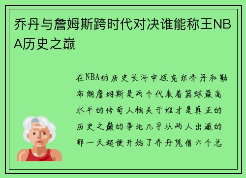 乔丹与詹姆斯跨时代对决谁能称王NBA历史之巅