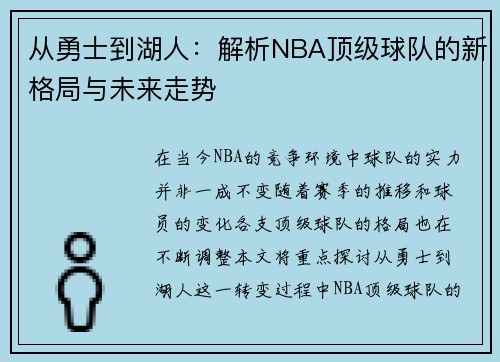 从勇士到湖人：解析NBA顶级球队的新格局与未来走势