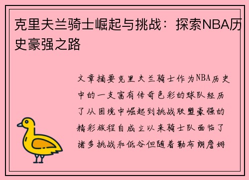 克里夫兰骑士崛起与挑战：探索NBA历史豪强之路