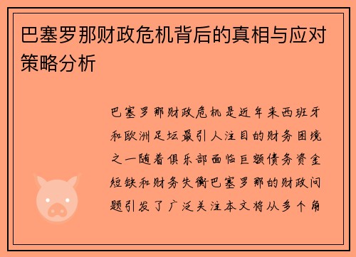 巴塞罗那财政危机背后的真相与应对策略分析