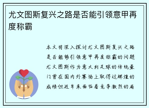 尤文图斯复兴之路是否能引领意甲再度称霸