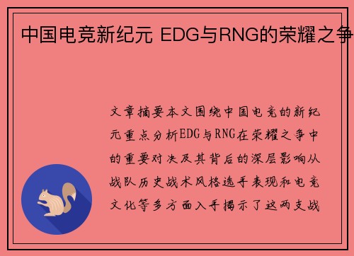 中国电竞新纪元 EDG与RNG的荣耀之争