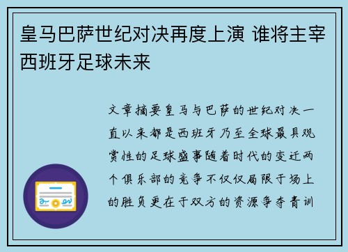 皇马巴萨世纪对决再度上演 谁将主宰西班牙足球未来