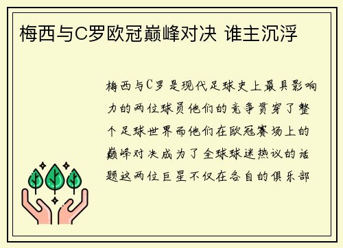 梅西与C罗欧冠巅峰对决 谁主沉浮