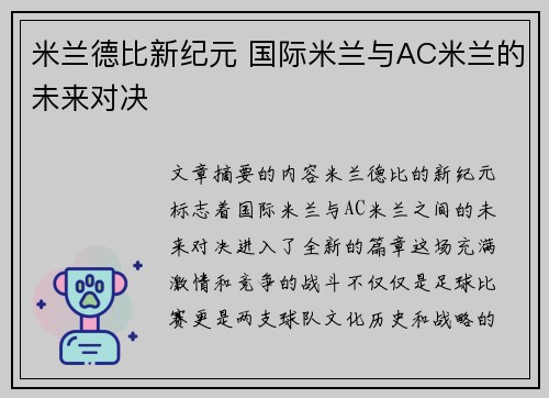米兰德比新纪元 国际米兰与AC米兰的未来对决
