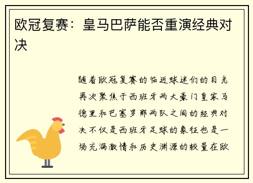 欧冠复赛：皇马巴萨能否重演经典对决