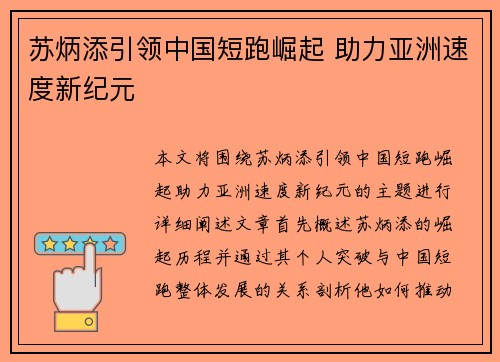 苏炳添引领中国短跑崛起 助力亚洲速度新纪元