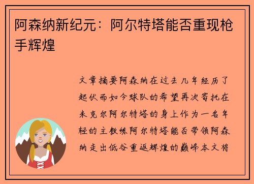 阿森纳新纪元：阿尔特塔能否重现枪手辉煌