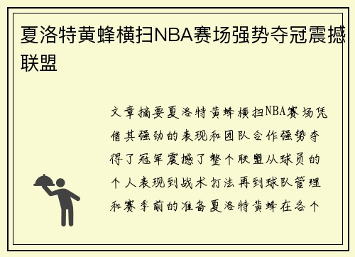 夏洛特黄蜂横扫NBA赛场强势夺冠震撼联盟