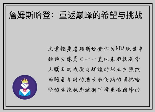 詹姆斯哈登：重返巅峰的希望与挑战