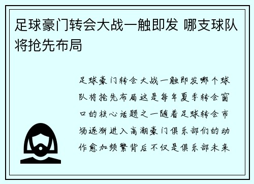足球豪门转会大战一触即发 哪支球队将抢先布局