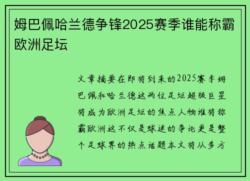 姆巴佩哈兰德争锋2025赛季谁能称霸欧洲足坛