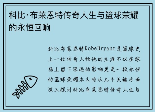 科比·布莱恩特传奇人生与篮球荣耀的永恒回响