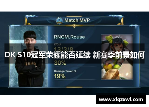 DK S10冠军荣耀能否延续 新赛季前景如何
