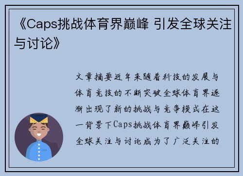《Caps挑战体育界巅峰 引发全球关注与讨论》