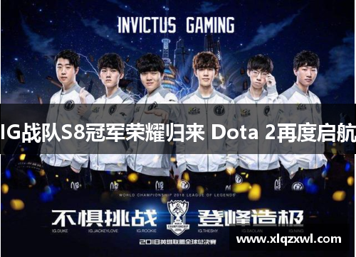 IG战队S8冠军荣耀归来 Dota 2再度启航