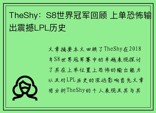TheShy：S8世界冠军回顾 上单恐怖输出震撼LPL历史