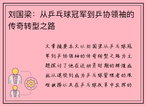 刘国梁：从乒乓球冠军到乒协领袖的传奇转型之路