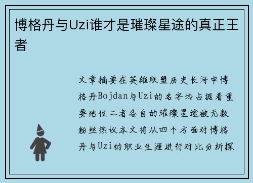 博格丹与Uzi谁才是璀璨星途的真正王者