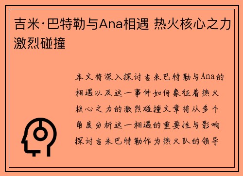 吉米·巴特勒与Ana相遇 热火核心之力激烈碰撞