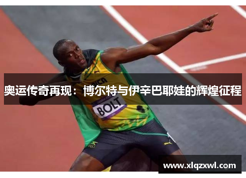 奥运传奇再现：博尔特与伊辛巴耶娃的辉煌征程