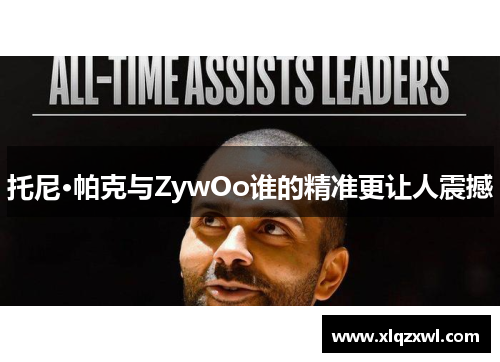 托尼·帕克与ZywOo谁的精准更让人震撼