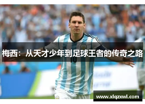 梅西：从天才少年到足球王者的传奇之路
