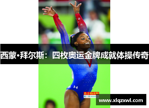 西蒙·拜尔斯：四枚奥运金牌成就体操传奇