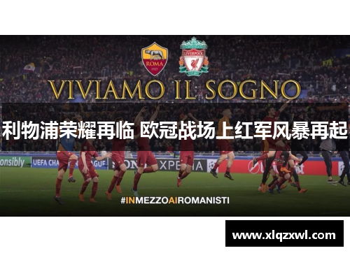 利物浦荣耀再临 欧冠战场上红军风暴再起