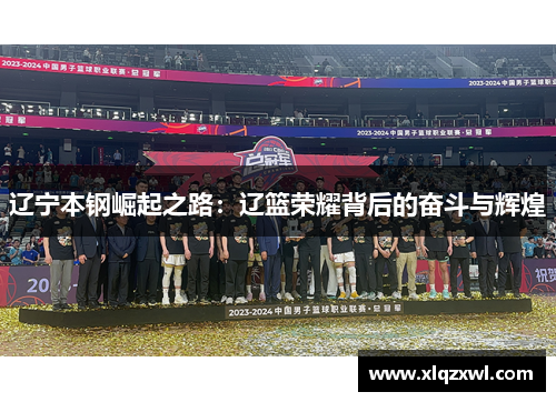 辽宁本钢崛起之路：辽篮荣耀背后的奋斗与辉煌