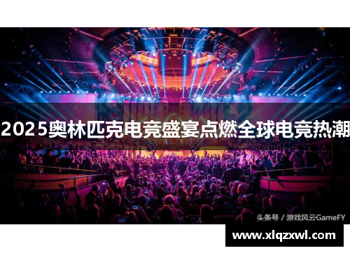 2025奥林匹克电竞盛宴点燃全球电竞热潮