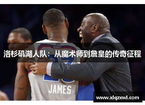 洛杉矶湖人队：从魔术师到詹皇的传奇征程