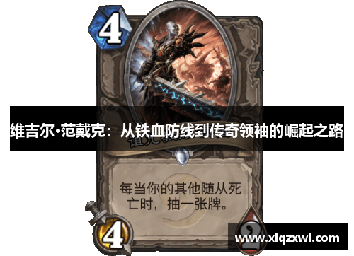 维吉尔·范戴克：从铁血防线到传奇领袖的崛起之路