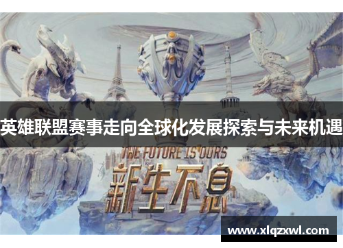 英雄联盟赛事走向全球化发展探索与未来机遇