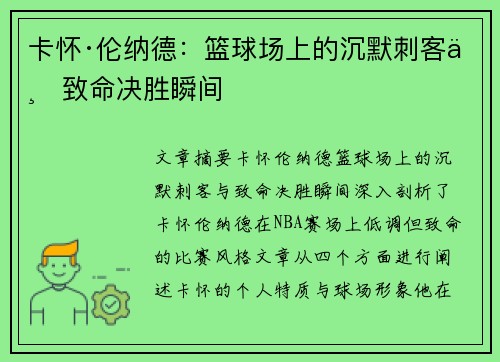 卡怀·伦纳德：篮球场上的沉默刺客与致命决胜瞬间