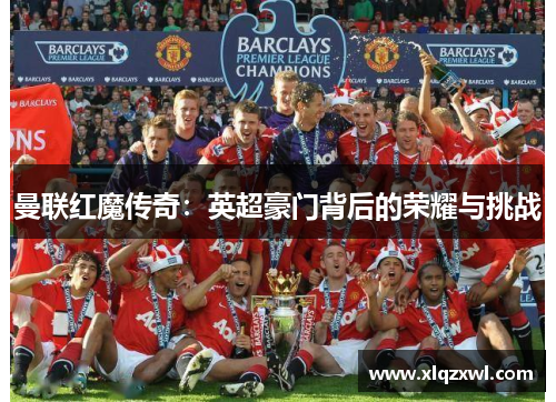 曼联红魔传奇：英超豪门背后的荣耀与挑战