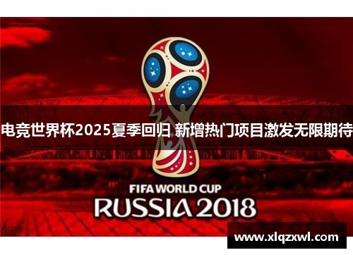 电竞世界杯2025夏季回归 新增热门项目激发无限期待