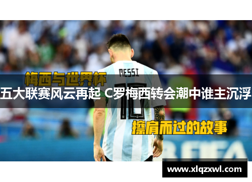 五大联赛风云再起 C罗梅西转会潮中谁主沉浮