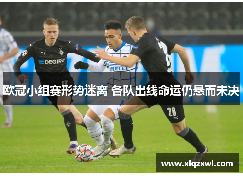 欧冠小组赛形势迷离 各队出线命运仍悬而未决