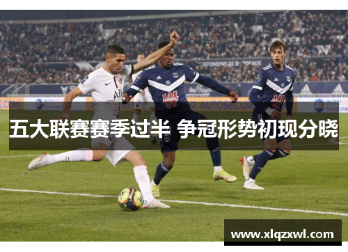 五大联赛赛季过半 争冠形势初现分晓