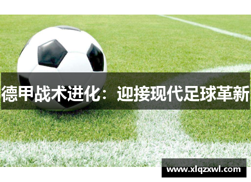 德甲战术进化：迎接现代足球革新