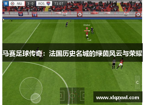 马赛足球传奇：法国历史名城的绿茵风云与荣耀