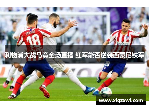 利物浦大战马竞全场直播 红军能否逆袭西蒙尼铁军