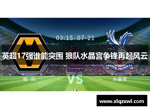 英超17强谁能突围 狼队水晶宫争锋再起风云