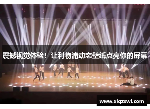 震撼视觉体验！让利物浦动态壁纸点亮你的屏幕